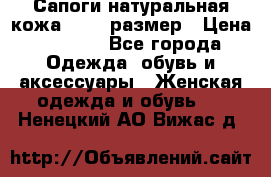 Сапоги натуральная кожа 40-41 размер › Цена ­ 1 500 - Все города Одежда, обувь и аксессуары » Женская одежда и обувь   . Ненецкий АО,Вижас д.